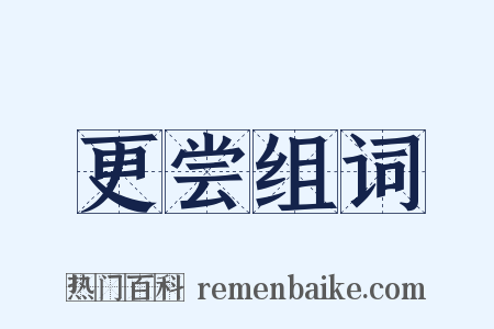 更尝组词是什么意思的图片